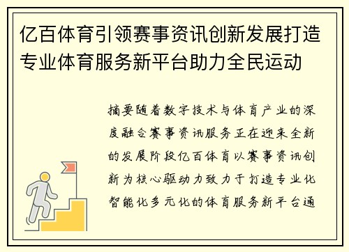 亿百体育引领赛事资讯创新发展打造专业体育服务新平台助力全民运动