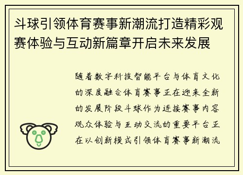 斗球引领体育赛事新潮流打造精彩观赛体验与互动新篇章开启未来发展 斗球引领体育赛事新潮流打造精彩观赛体验与互动新篇章开启未来发展