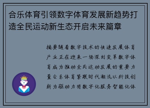 合乐体育引领数字体育发展新趋势打造全民运动新生态开启未来篇章
