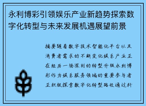 永利博彩引领娱乐产业新趋势探索数字化转型与未来发展机遇展望前景 永利博彩引领娱乐产业新趋势探索数字化转型与未来发展机遇展望前景