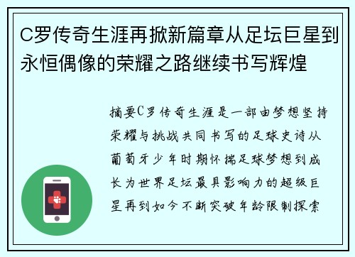 C罗传奇生涯再掀新篇章从足坛巨星到永恒偶像的荣耀之路继续书写辉煌 C罗传奇生涯再掀新篇章从足坛巨星到永恒偶像的荣耀之路继续书写辉煌