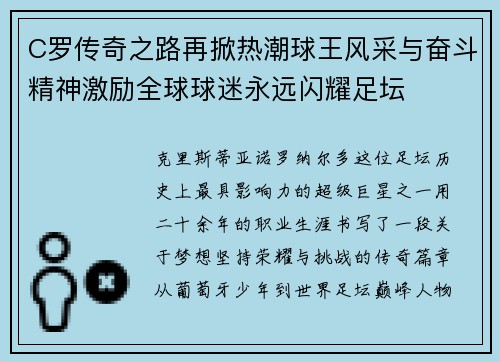 C罗传奇之路再掀热潮球王风采与奋斗精神激励全球球迷永远闪耀足坛 C罗传奇之路再掀热潮球王风采与奋斗精神激励全球球迷永远闪耀足坛