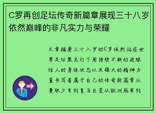 C罗再创足坛传奇新篇章展现三十八岁依然巅峰的非凡实力与荣耀 C罗再创足坛传奇新篇章展现三十八岁依然巅峰的非凡实力与荣耀