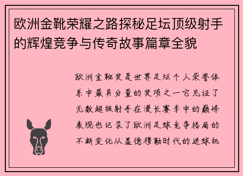 欧洲金靴荣耀之路探秘足坛顶级射手的辉煌竞争与传奇故事篇章全貌 欧洲金靴荣耀之路探秘足坛顶级射手的辉煌竞争与传奇故事篇章全貌