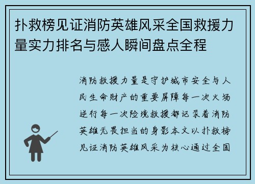 扑救榜见证消防英雄风采全国救援力量实力排名与感人瞬间盘点全程 扑救榜见证消防英雄风采全国救援力量实力排名与感人瞬间盘点全程