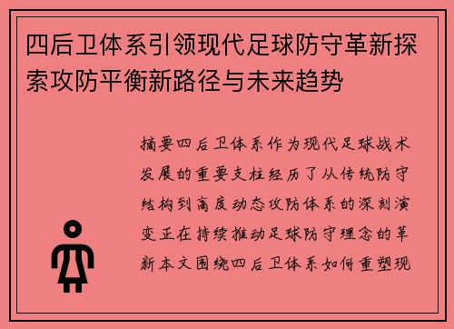 四后卫体系引领现代足球防守革新探索攻防平衡新路径与未来趋势