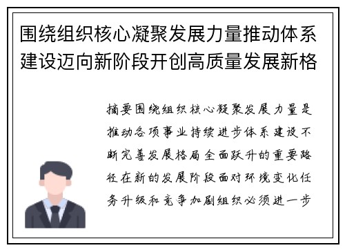 围绕组织核心凝聚发展力量推动体系建设迈向新阶段开创高质量发展新格局 围绕组织核心凝聚发展力量推动体系建设迈向新阶段开创高质量发展新格局