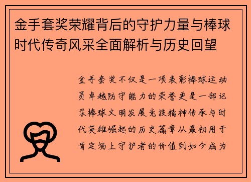 金手套奖荣耀背后的守护力量与棒球时代传奇风采全面解析与历史回望 金手套奖荣耀背后的守护力量与棒球时代传奇风采全面解析与历史回望