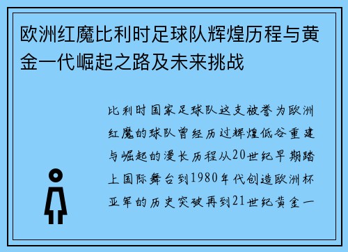 欧洲红魔比利时足球队辉煌历程与黄金一代崛起之路及未来挑战 欧洲红魔比利时足球队辉煌历程与黄金一代崛起之路及未来挑战