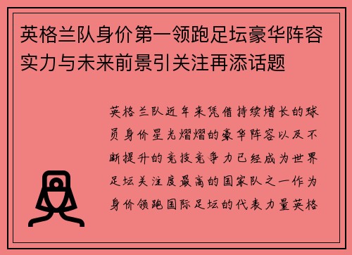 英格兰队身价第一领跑足坛豪华阵容实力与未来前景引关注再添话题 英格兰队身价第一领跑足坛豪华阵容实力与未来前景引关注再添话题