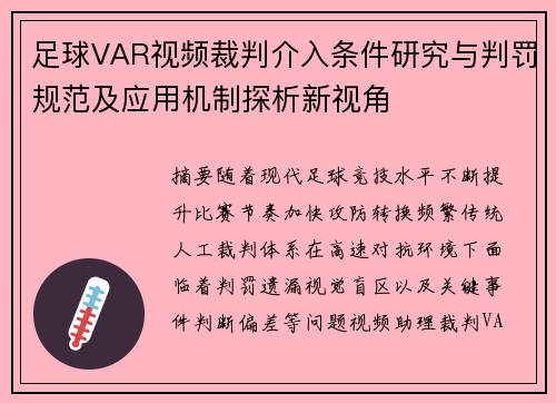 足球VAR视频裁判介入条件研究与判罚规范及应用机制探析新视角 足球VAR视频裁判介入条件研究与判罚规范及应用机制探析新视角