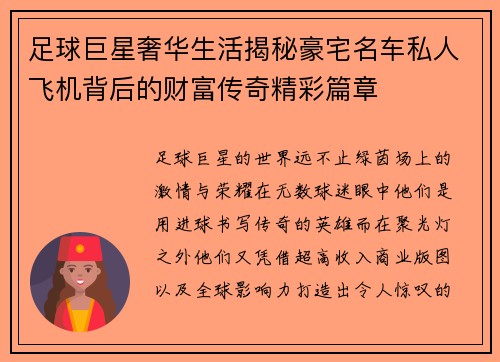 足球巨星奢华生活揭秘豪宅名车私人飞机背后的财富传奇精彩篇章 足球巨星奢华生活揭秘豪宅名车私人飞机背后的财富传奇精彩篇章