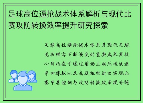 足球高位逼抢战术体系解析与现代比赛攻防转换效率提升研究探索