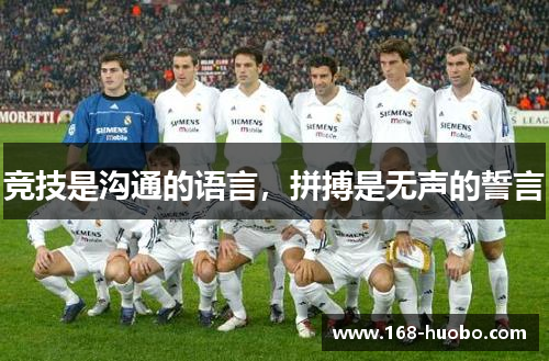 竞技是沟通的语言，拼搏是无声的誓言